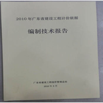 2010年廣東省建設工程計價依據編製技術報告