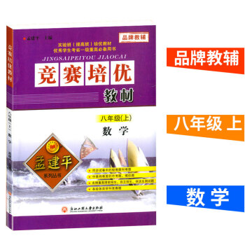 孟建平 競賽培優教材 八年級/8年級 上冊 數學 實驗班提高班培優教材 初中同步練習試捲競賽題訓練 pdf epub mobi 電子書 下載