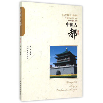 中國傳統民俗文化 中國古都 9787504486202 pdf epub mobi 電子書 下載
