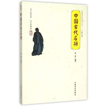 中国传统民俗文化 中国古代名将 9787504485243 pdf epub mobi 电子书 下载