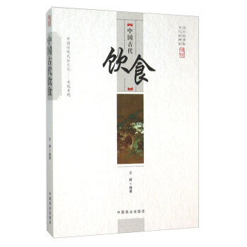 中国古代饮食 9787504485915 pdf epub mobi 电子书 下载
