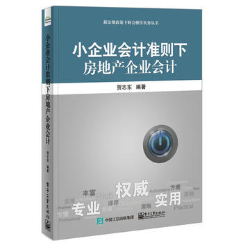 小企业会计准则下房地产企业会计 pdf epub mobi 电子书 下载