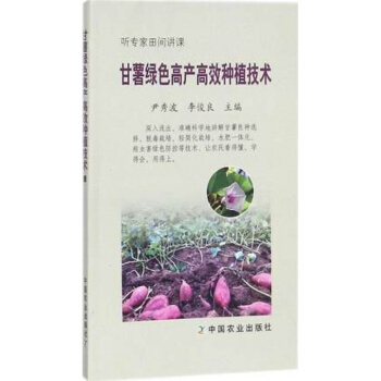 甘薯綠色高産高效種植技術 甘薯種植技術大全書籍 紅薯地瓜種植技術大全書籍 紫薯栽培技術大全書籍 pdf epub mobi 電子書 下載
