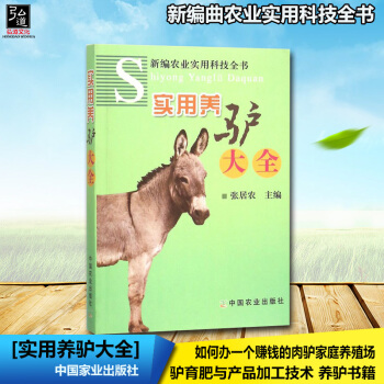 【養驢書籍】實用養驢大全 養驢養殖大全書籍 養驢技術 驢的類型和品種書籍 驢的和常見病及防治 pdf epub mobi 電子書 下載