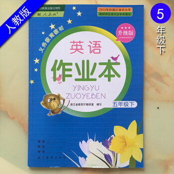 义务教育教材 英语课堂作业本 五年级下 人教版 升级版 5年数学下册R 浙江教育出版社 小学同步练习 pdf epub mobi 电子书 下载