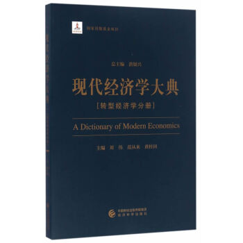 现代经济学大典--(转型经济学分册) 刘伟,范从来,黄桂田 经济科学出版社 pdf epub mobi 电子书 下载