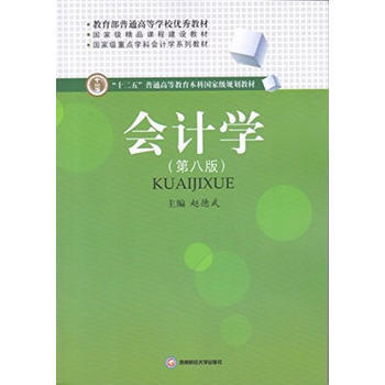 会计学 赵德武 西南财经大学出版社 pdf epub mobi 电子书 下载