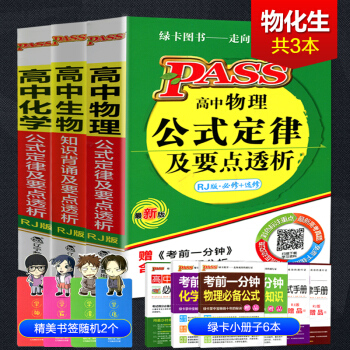 2018新版綠卡圖書 高中掌中寶 高中物化生3人教版 pass綠卡圖書 高中物理 知識背誦及要點透析