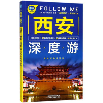 西安深度遊FOLLOW ME(第3版) pdf epub mobi 電子書 下載