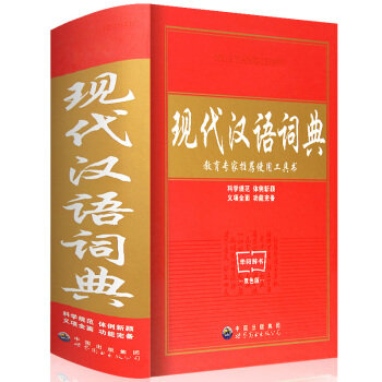 新编现代汉语词典新版正版 32开大实用中小学生工具书高中初中新华字典词典套装书籍全功能中国现代汉语词
