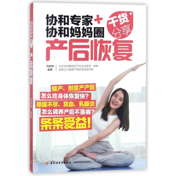 产后恢复(协和专家+协和妈妈圈干货分享)