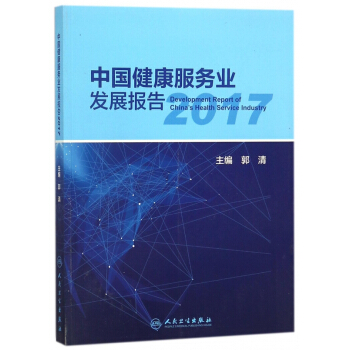 中国健康服务业发展报告(2017) pdf epub mobi 电子书 下载