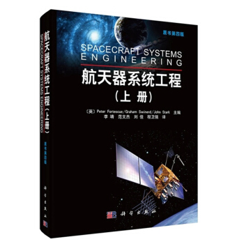 正版现货 航天器系统工程 上册 书第4版 航天器设计师研究生专业教学用书 航天经验 工程师 管理人