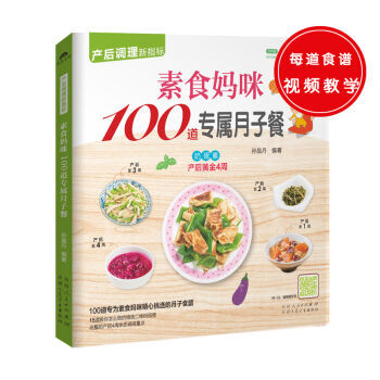 XIN 素食妈咪100道专属月子餐(100道专为产后妈咪精心挑选的月子食谱,精心调养