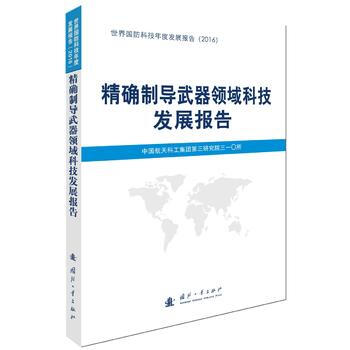 制导武器领域科技发展报告 pdf epub mobi 电子书 下载