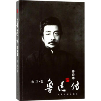 鲁迅传(修订本) pdf epub mobi 电子书 下载