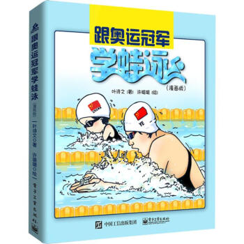 跟奧運冠軍學蛙泳(漫畫版) pdf epub mobi 電子書 下載