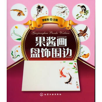 果酱画盘饰围边 pdf epub mobi 电子书 下载