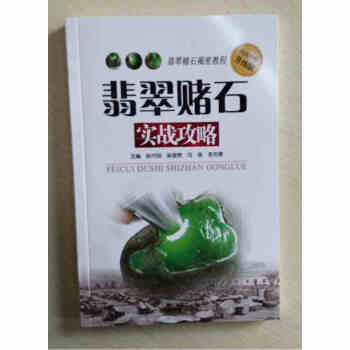 翡翠賭石實戰攻略 賭石中的門道 賭石鑒定技巧 鑒寶相玉學 翡翠的裂和綹 賭石類型 翡翠毛料皮殼 pdf epub mobi 電子書 下載