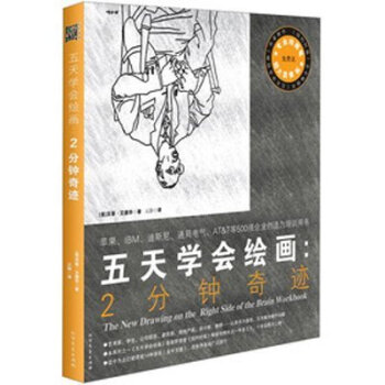 五天學會繪畫：2分鍾奇跡（送專業繪畫筆和超大顯像闆，500強企業創造力培訓用書實操版！）素描繪畫指導 pdf epub mobi 電子書 下載