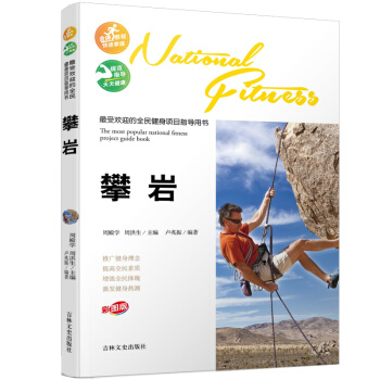 受歡迎的全民健身項目指導用書-攀岩 pdf epub mobi 電子書 下載