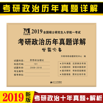 考研政治真题真练 思想政治理论历年活页试卷+答案+精解 （2009-2018）10年真题 pdf epub mobi 电子书 下载