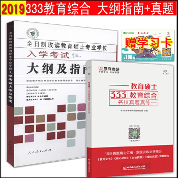 现货 2019全日制攻读教育硕士专业学位 入学考试大纲及指南 教育综合大纲解析+学府 333教育综合 pdf epub mobi 电子书 下载
