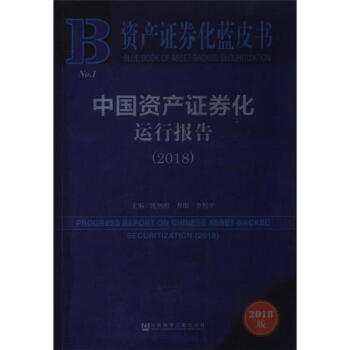 2018-中國資産證券化運行報告-2018版