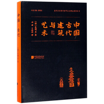 中国古代建筑与艺术(精)/近代以来海外涉华艺文图志系列丛书