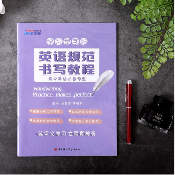 包邮 立顶英语学习型字帖英语规范书写教程高中英语bibei句型 高考字贴 成都七中 马智慧 pdf epub mobi 电子书 下载