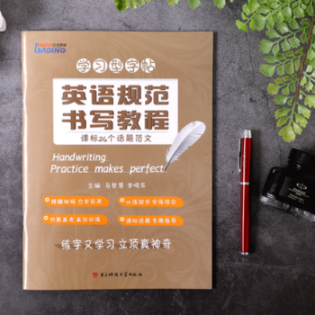 包邮畅销 立顶英语学习型字帖英语规范书写教程课标24个话题范文 成都七中马智慧李晓东电子科 pdf epub mobi 电子书 下载