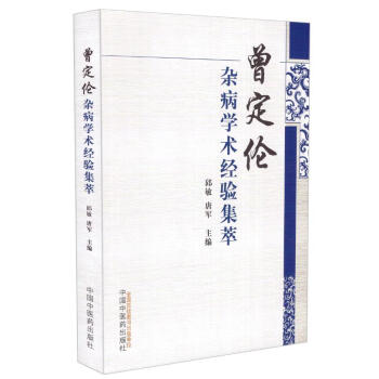 曾定伦杂病学术经验集萃 pdf epub mobi 电子书 下载