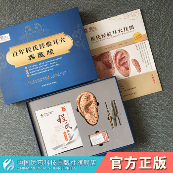 百年程氏经验耳穴典藏版礼盒耳穴应用健康卡册耳穴挂图耳穴模型耳穴贴耳穴探针镊子 pdf epub mobi 电子书 下载