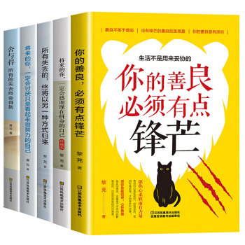 正版 5册 将来的你一定会感谢现在拼命的自己你的善良舍与得成功学名人励志书籍心灵鸡汤经典畅销著作书籍 pdf epub mobi 电子书 下载