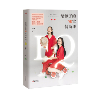 給孩子的50堂情商課 50個培養兒童情商的實用方法 內附超好玩的互動親子遊戲 掃描聽免費情商課 pdf epub mobi 電子書 下載