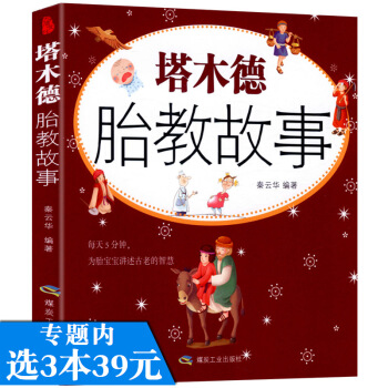 【选3本39】塔木德胎教故事/睡前胎教一页孕妈妈睡前胎教故事国学典胎教故事智力胎教故事书