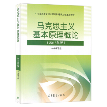 2018新版馬剋思主義基本原理概論兩課教材