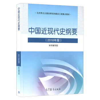 2018年新版 中國近現代史綱要 馬剋思主義理論研究建設工程重點教材