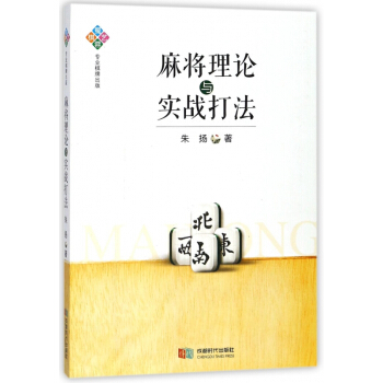 麻將理論與實戰打法 pdf epub mobi 電子書 下載