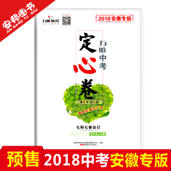 预售 万唯教育 2018安徽中考定心卷 7科合订 语文英语数学物理化学历史思想品德政治 中考押题仿真 pdf epub mobi 电子书 下载