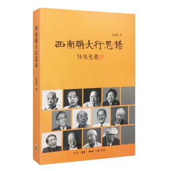 西南聯大行思錄 pdf epub mobi 電子書 下載