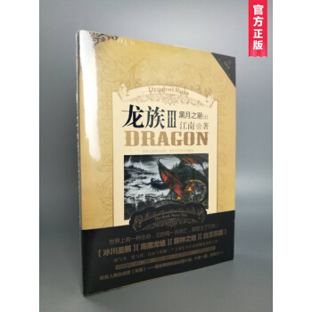 龙族3：黑月之潮（上）江南/著 青春热血幻想小说 pdf epub mobi 电子书 下载