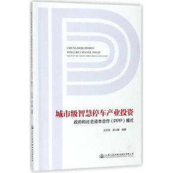 城市级智慧停车产业投资政府和社会资本合作(PPP)模式