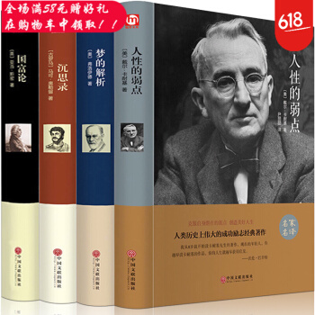 世界名著4冊 沉思錄+國富論+夢的解析+人性的弱點 名傢名譯 世界文學名著 鎖綫精裝 青少年學生課外 pdf epub mobi 電子書 下載