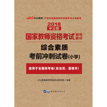 中公教育2018國傢教師資格考試用書 綜閤素質考前衝刺試捲小學