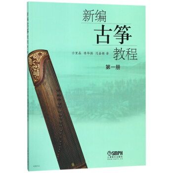 新编古筝教程(1) pdf epub mobi 电子书 下载