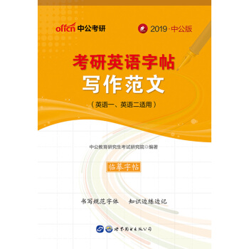 中公教育2019考研英语字帖 写作范文 pdf epub mobi 电子书 下载