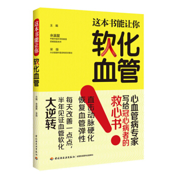 降三高書籍 傢庭醫生這本書能讓你軟化血管清血管垃圾 降血糖高的人吃的食品糖尿病書食譜 血壓高吃什麼降 pdf epub mobi 電子書 下載