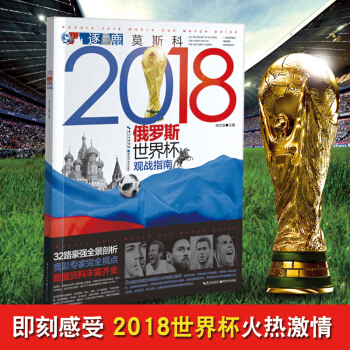 逐鹿莫斯科 2018年俄罗斯世界杯观战指南 观战详情解密赛前幕后体育运动足球知识 梅西C罗穆勒莱万