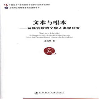 文本与唱本-苗族古歌的文学人类学研究 pdf epub mobi 电子书 下载